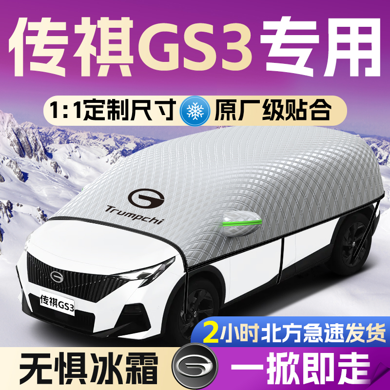 【传祺GS3】专用遮雪挡遮阳挡