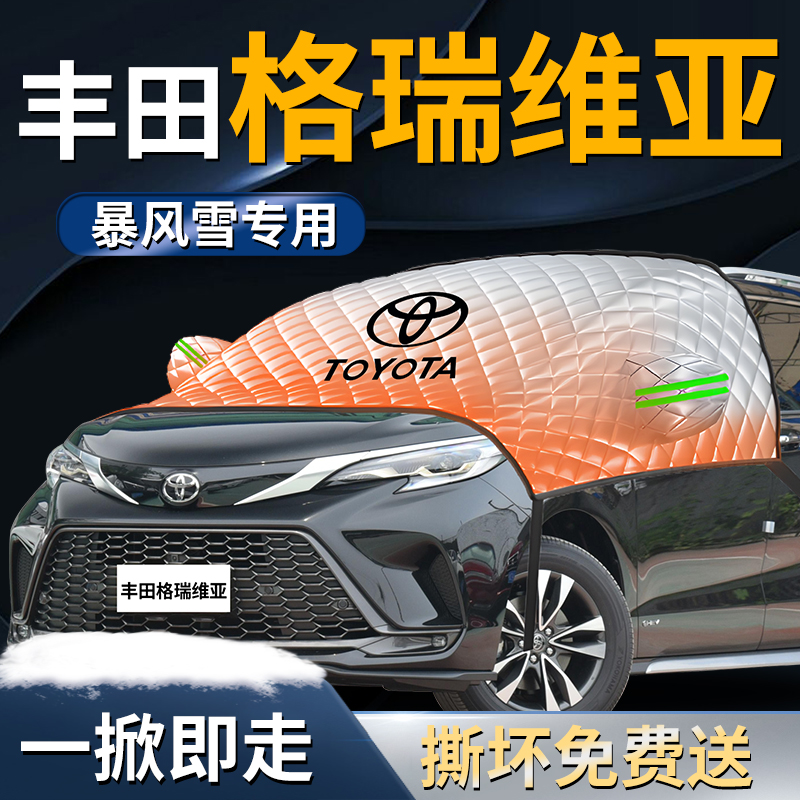 【丰田格瑞维亚】专用遮雪挡