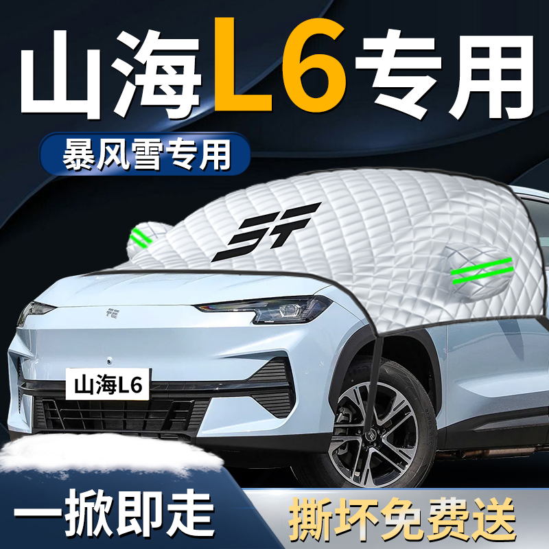 【山海L6专用】汽车遮雪挡