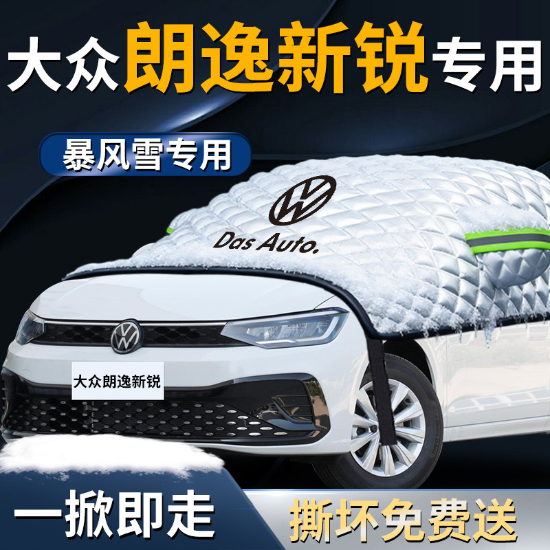 大众朗逸新锐汽车前挡遮雪挡罩前挡风玻璃防霜防雪防冻车衣车罩车