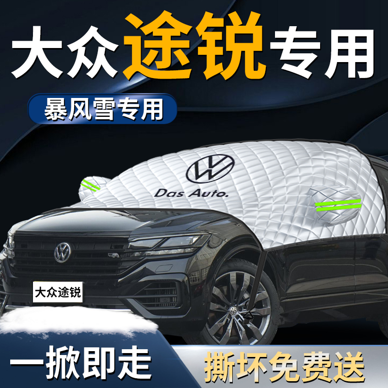 【大众途锐】专用遮雪挡