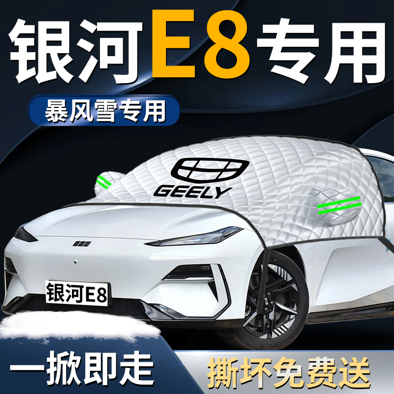 【银河e8】专用遮雪挡