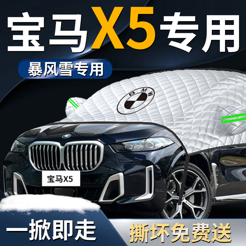 【宝马x5】专用遮雪挡
