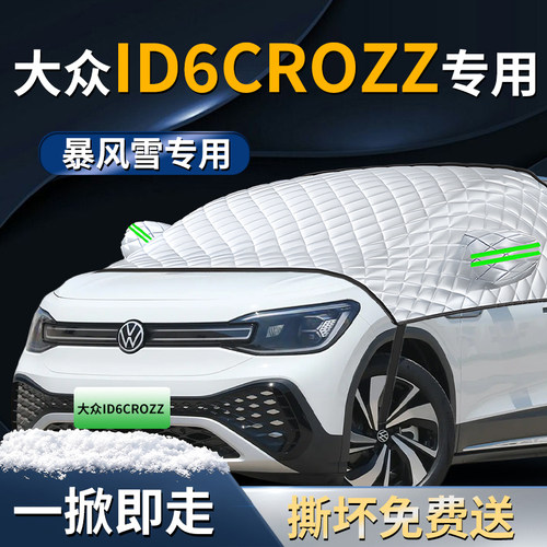 【大众ID.6】专用遮阳前挡