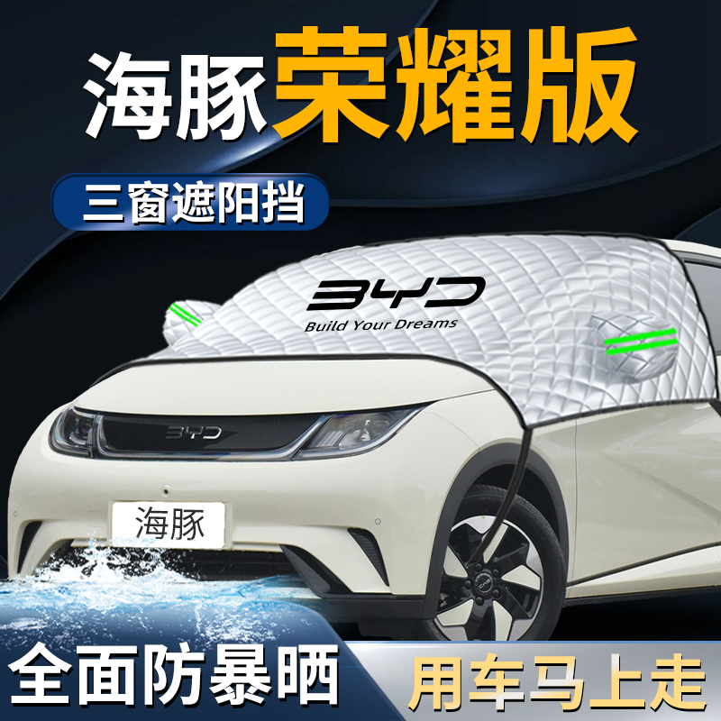 【比亚迪海豚】专用汽车遮雪挡