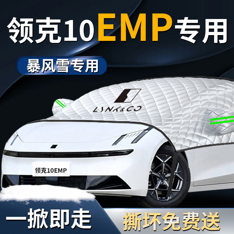 【领克10emp】专用遮雪挡