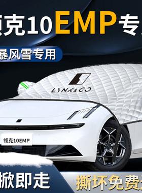 领克10emp汽车前挡遮雪挡罩专用前挡风玻璃防雪防霜防冻布10车衣
