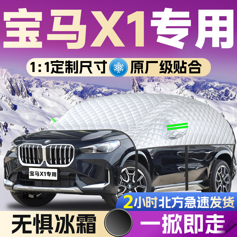 【宝马X1】专用遮雪挡