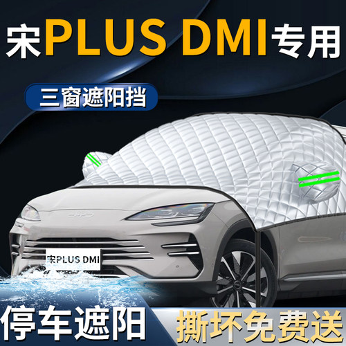 【宋plusdmi专用】专用遮阳前挡