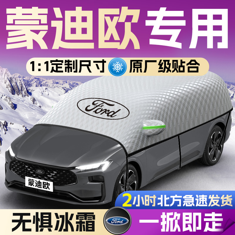 【蒙迪欧】专用遮雪挡遮阳挡