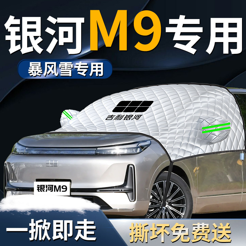 吉利银河M9汽车前挡遮雪挡罩专用前挡风玻璃防霜防雪防冻车衣车罩,汽车用品/电子/清洗/改装,遮阳挡,淘宝优惠券,粉丝福利购,淘宝优惠卷