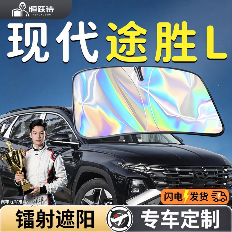 【现代途胜L】镭射钛银遮阳板
