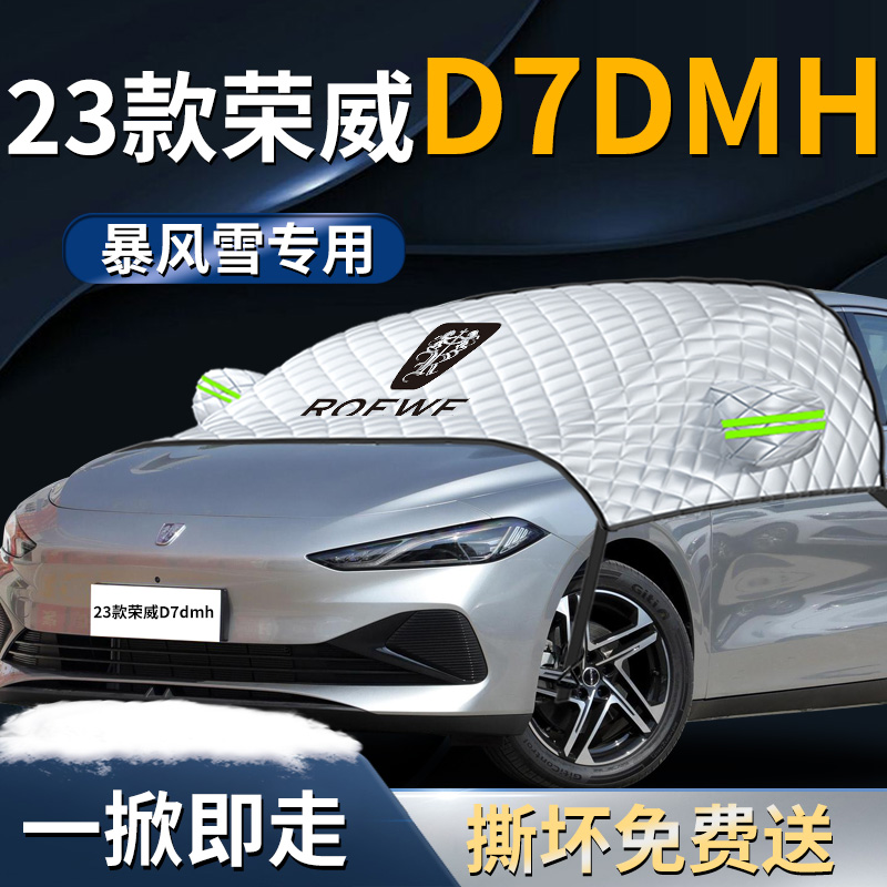 【荣威d7dmh】专用遮雪挡