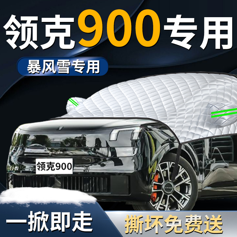 【领克900】专用遮雪挡