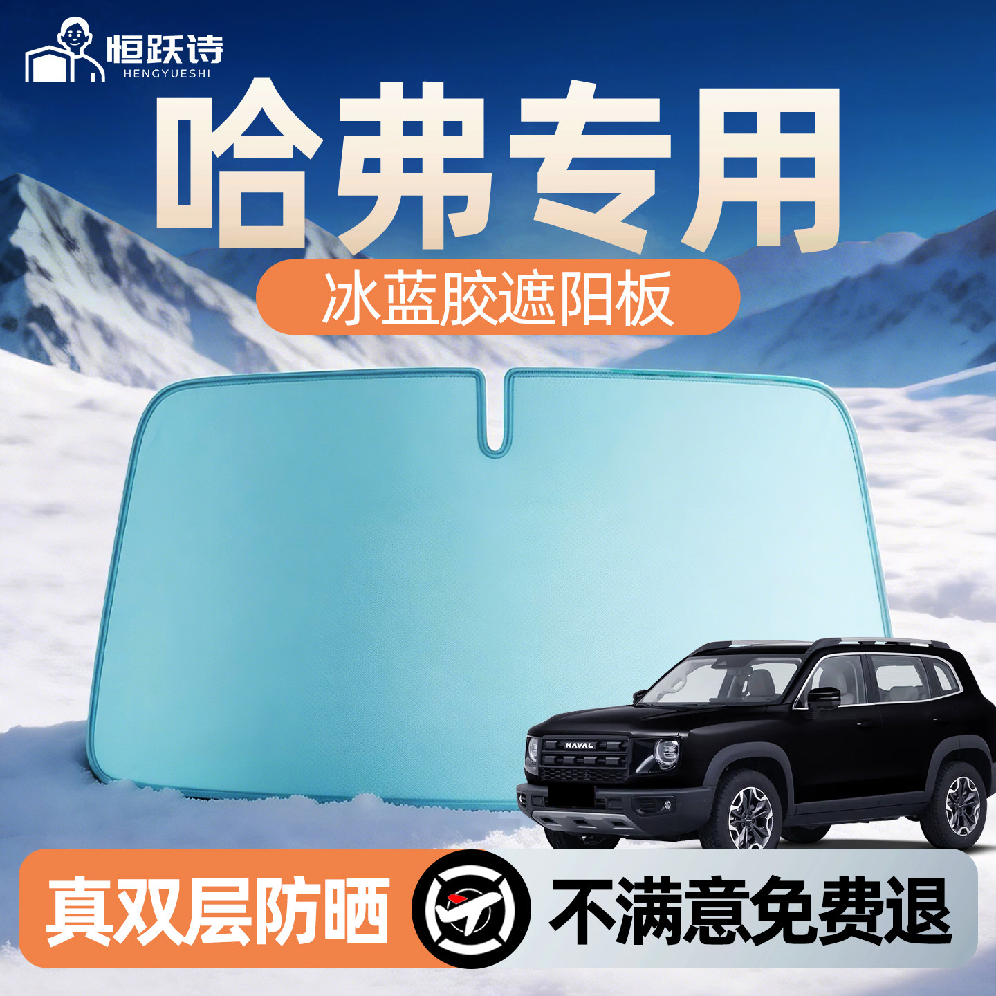 【哈弗】专用双面冰蓝胶遮阳挡