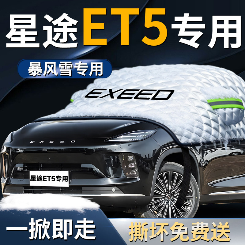 奇瑞星途ET5汽车专用遮雪挡防霜车前挡风玻璃防雪罩防冻风挡车衣,汽车用品/电子/清洗/改装,遮阳挡,淘宝优惠券,粉丝福利购,淘宝优惠卷