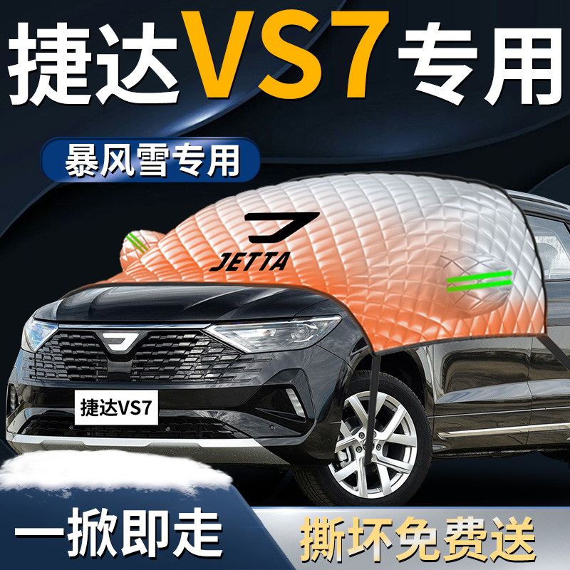 【捷达VS7】专用遮雪挡
