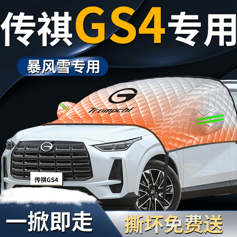 【传祺gs4】专用遮雪挡