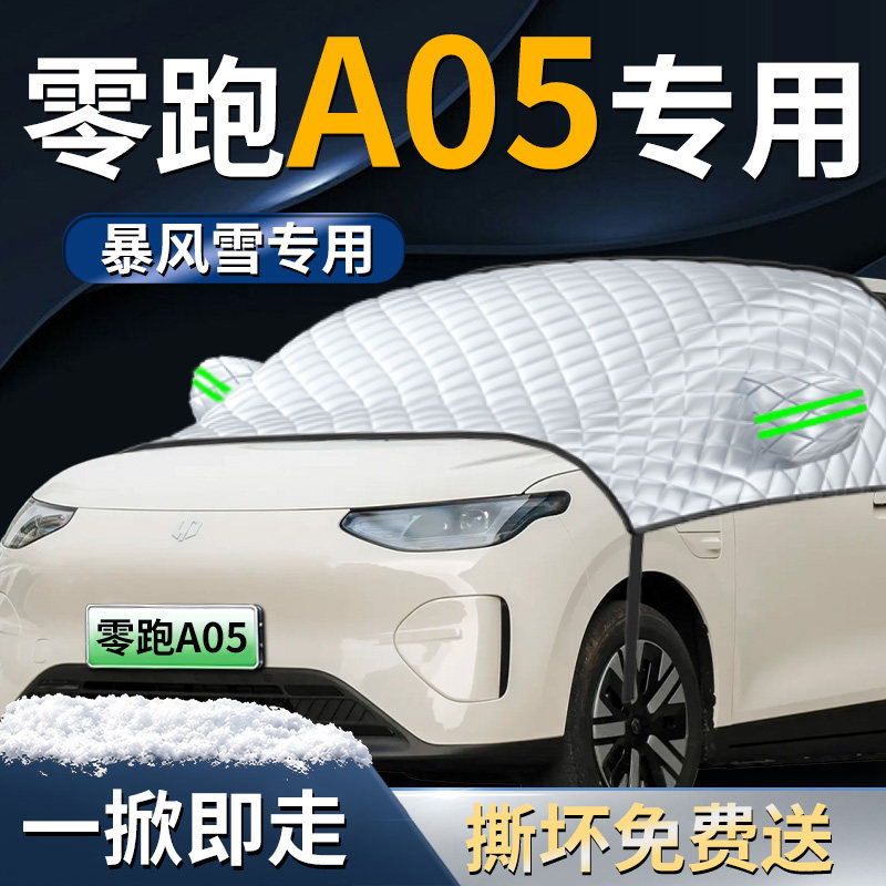 【零跑A05】专用遮雪挡图片