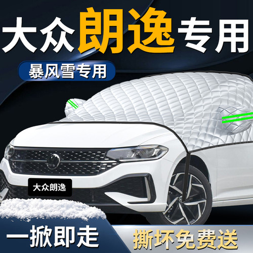 【大众朗逸】专用遮雪挡