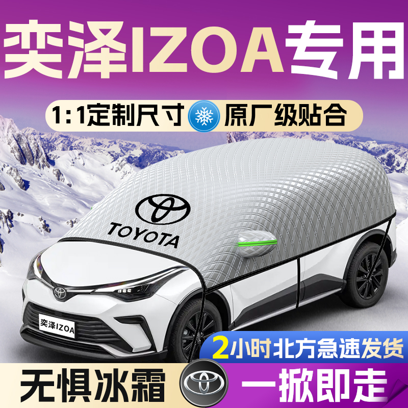 【丰田奕泽IZOA】遮雪挡遮阳挡