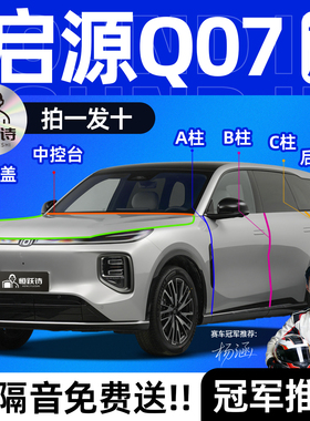 启源Q07汽车专用隔音密封条全车车门缝车窗玻璃胶条前挡风后备箱