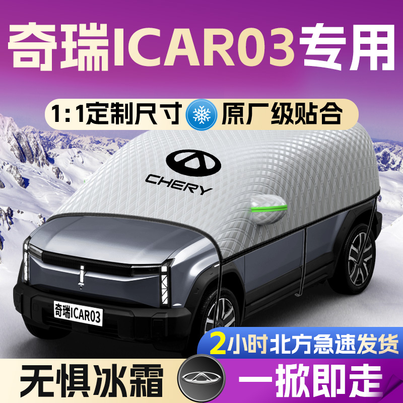 【奇瑞ICAR03】专用遮雪挡遮阳挡