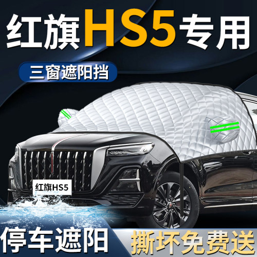 【红旗hs5】专用遮阳前挡