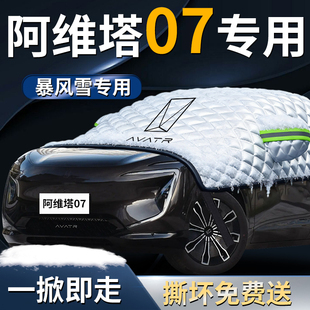阿维塔07汽车前挡遮雪挡罩防雪防霜防冻布专用车衣车罩前挡风玻璃