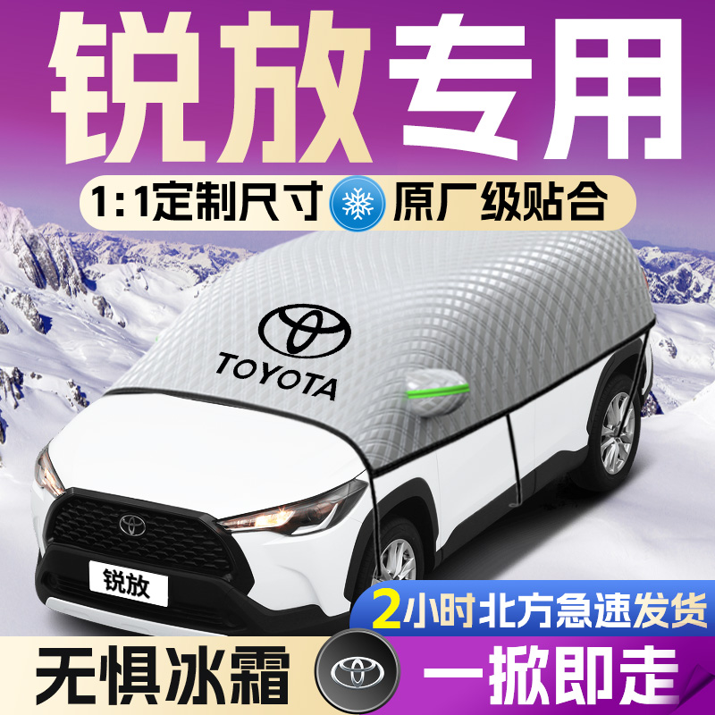 【卡罗拉锐放】遮雪挡遮阳挡