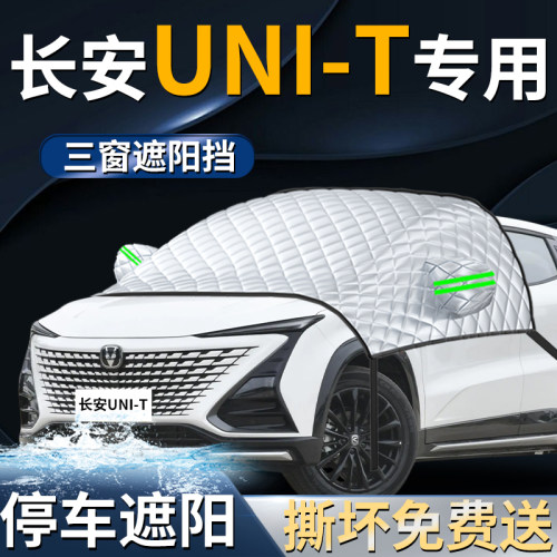 【长安unit】专用遮阳前挡