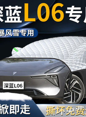 长安深蓝L06汽车专用遮雪挡防霜车前挡风玻璃防雪防冻风挡车衣罩