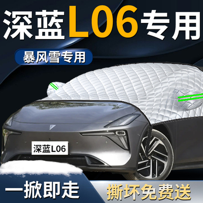 【深蓝L06】专用遮雪挡