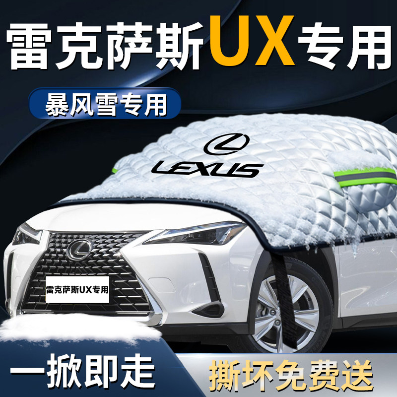 雷克萨斯UX汽车专用遮雪挡防霜车前挡风玻璃防雪防冻车罩挡雪车衣,汽车用品/电子/清洗/改装,遮阳挡,淘宝优惠券,粉丝福利购,淘宝优惠卷