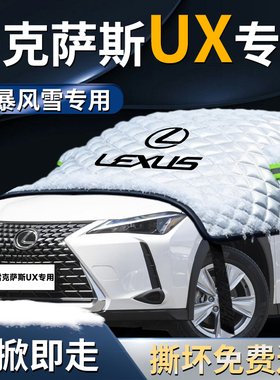 雷克萨斯UX汽车专用遮雪挡防霜车前挡风玻璃防雪防冻车罩挡雪车衣