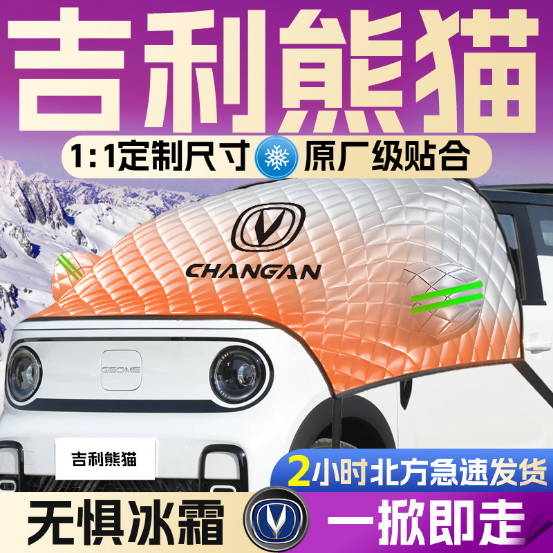 吉利熊猫mini前挡遮雪挡罩迷你防雪防霜防冻布前挡风玻璃车衣车罩,汽车用品/电子/清洗/改装,遮阳挡,淘宝优惠券,粉丝福利购,淘宝优惠卷