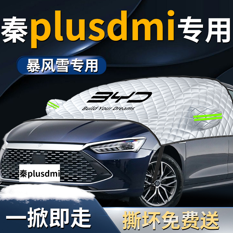 【秦PLUSDMI】专用遮雪挡