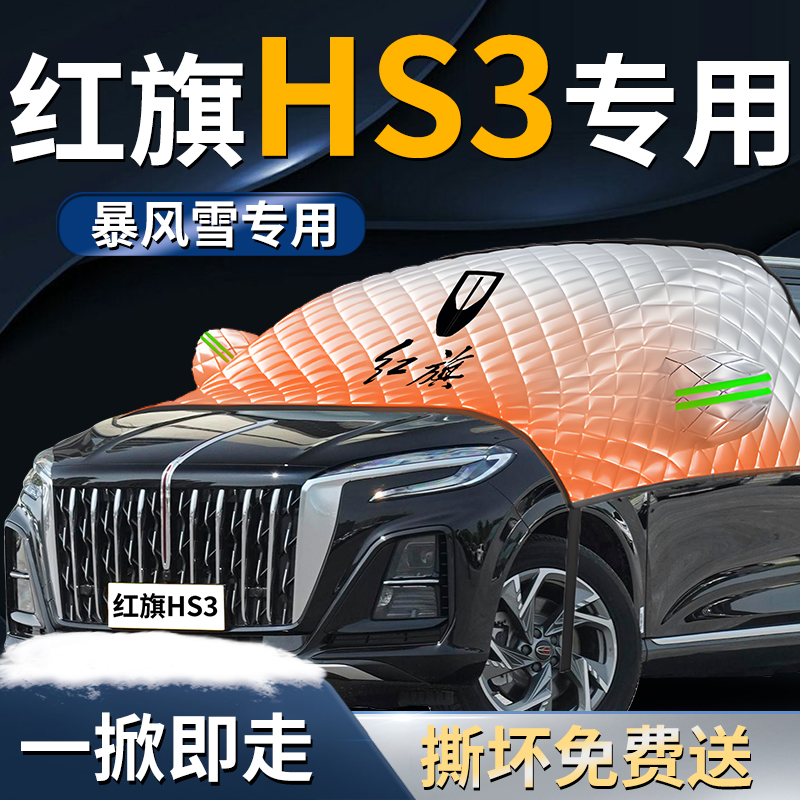 【红旗hs3】专用遮雪挡