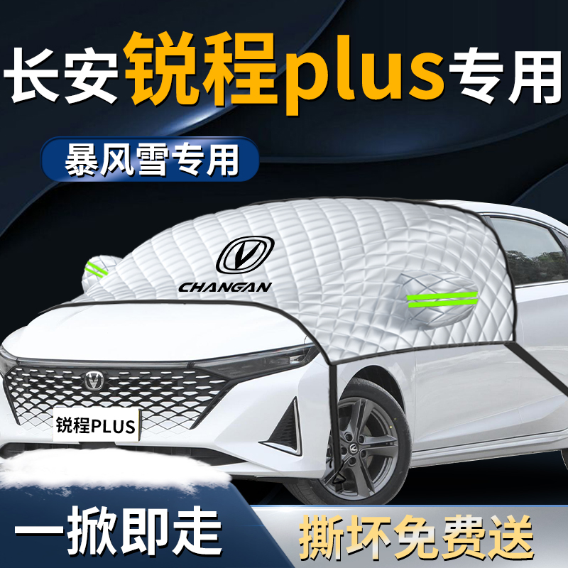 长安锐程plus汽车遮雪挡罩防霜防雪防冻专用布前挡风玻璃车衣车罩