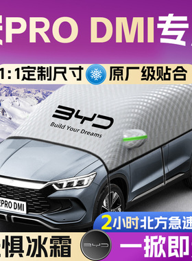 比亚迪宋PRODMI汽车遮雪挡前挡风玻璃PRO防冰雹防雪防冻车衣车罩