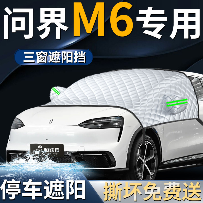 【问界M6】专用遮阳前挡