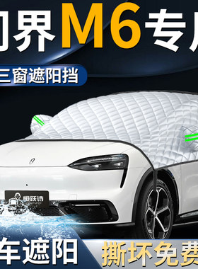 【问界M6】专用遮阳前挡