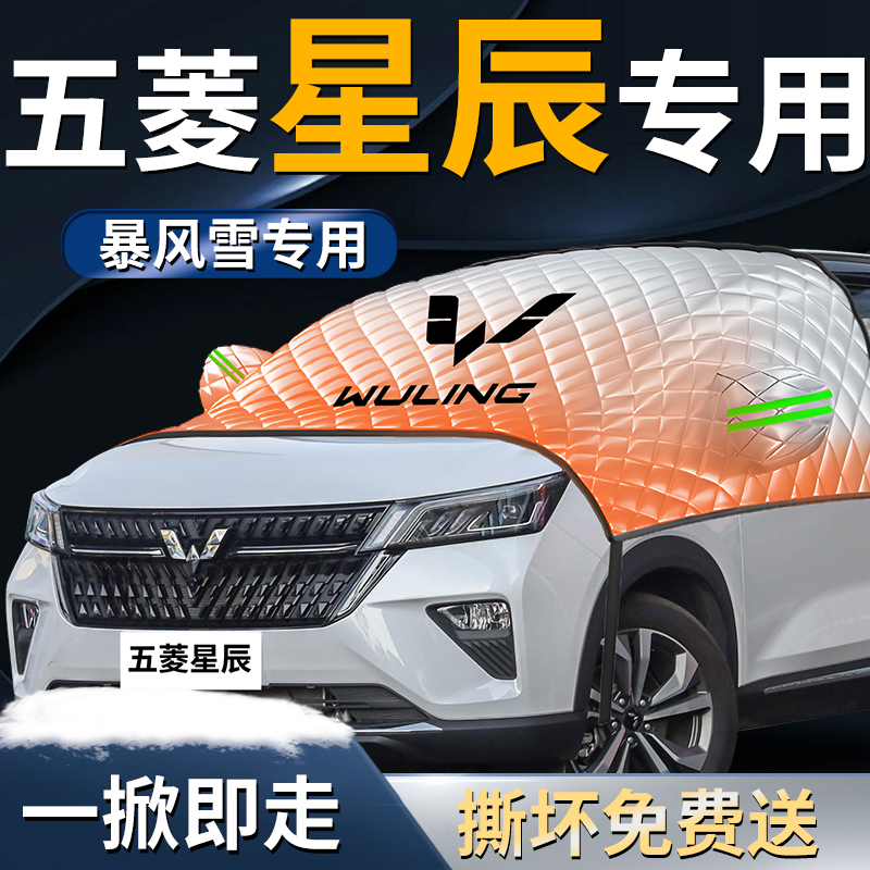 【五菱星辰】专用遮雪挡