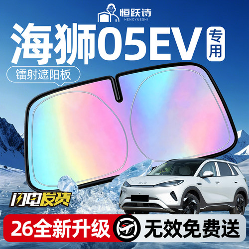 【海狮05EV】镭射钛银遮阳板