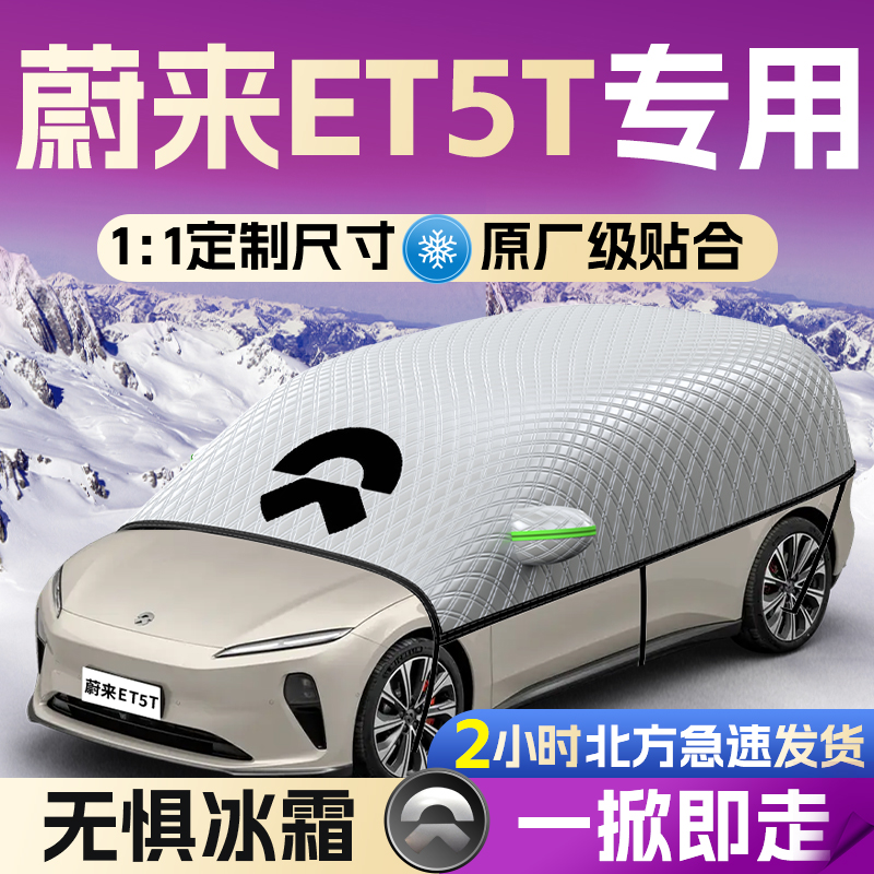 【适用于蔚来ET5T】遮雪挡遮阳挡