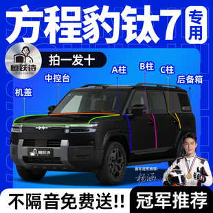 方程豹钛7汽车隔音密封条全车车门车窗玻璃胶条门缝前挡风专用七