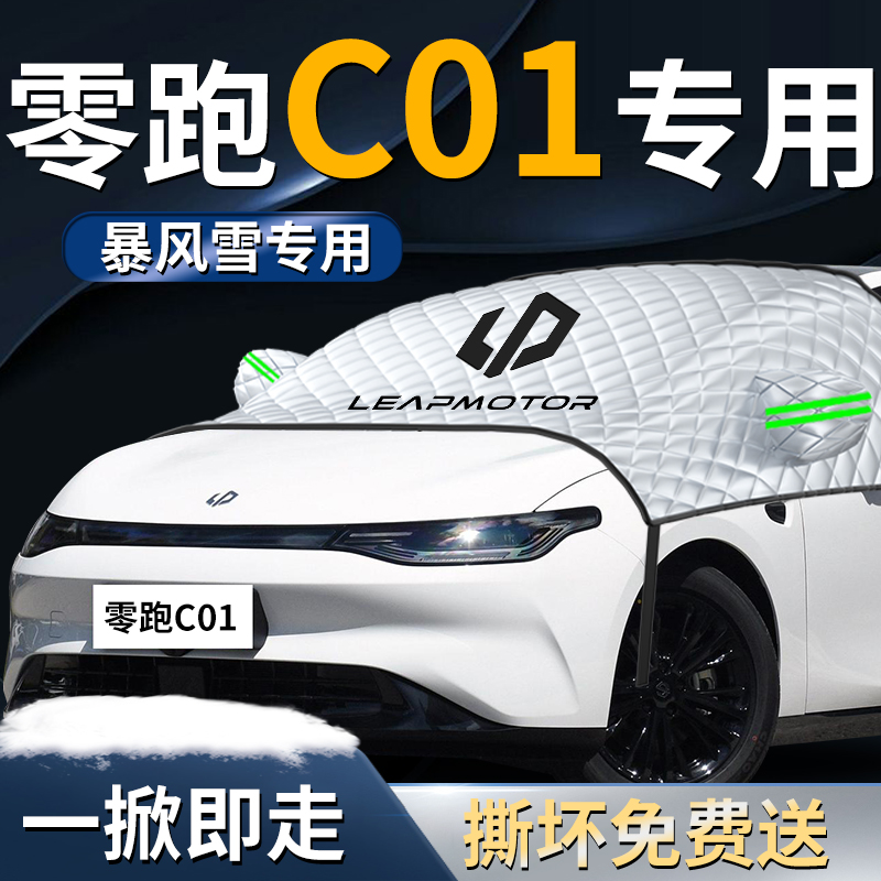零跑c01前挡遮雪挡罩领跑布汽车专用前挡风玻璃车衣防雪防霜防冻