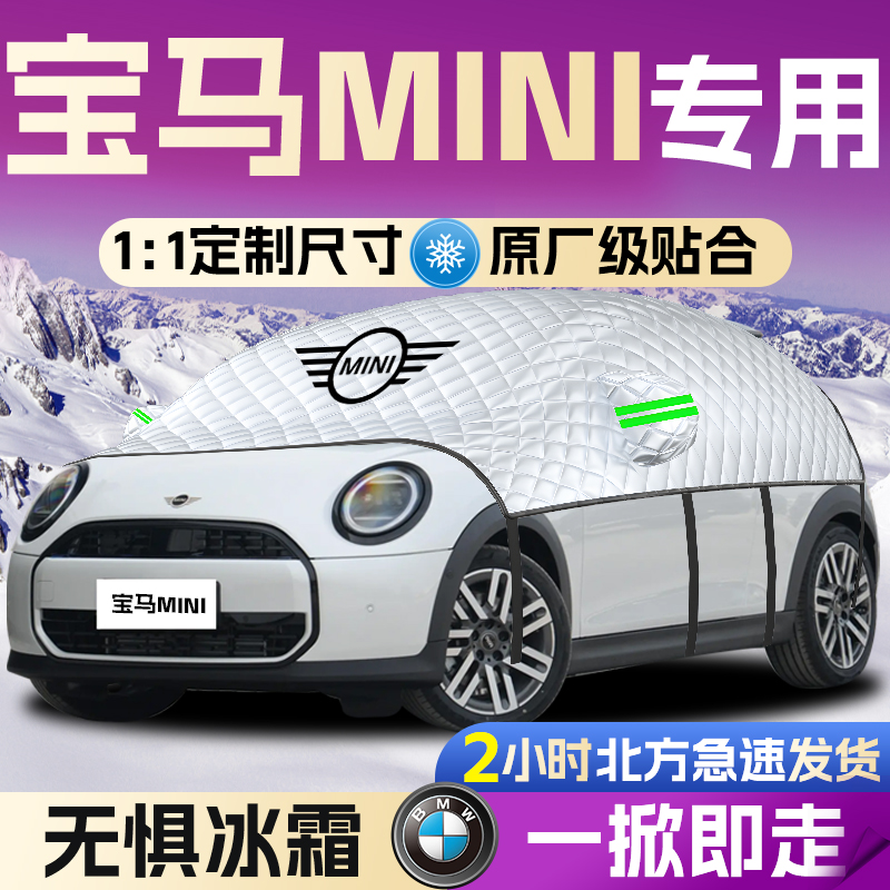 【宝马MINI】全覆盖遮雪挡