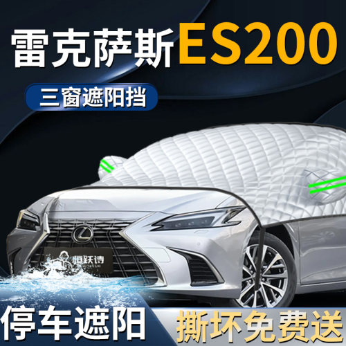 【雷克萨斯es200】专用遮阳前挡