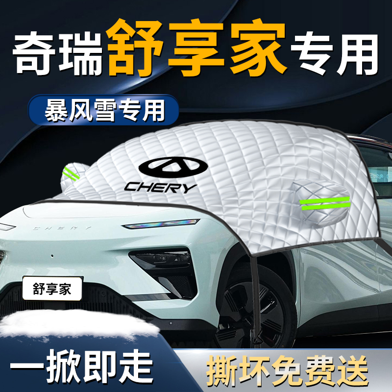 【奇瑞舒享家】专用遮雪挡